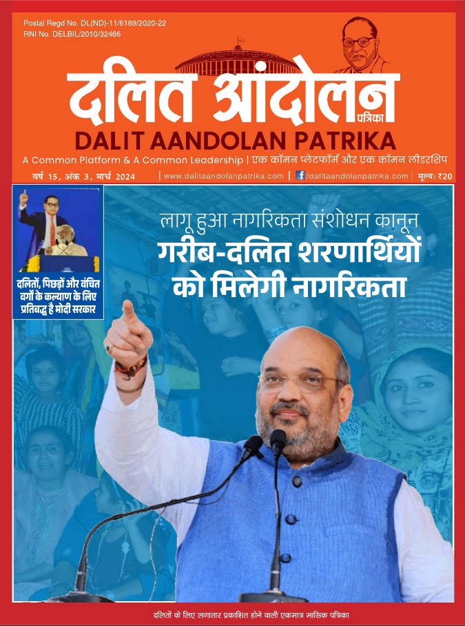 dalit aandolan patrika march 2024